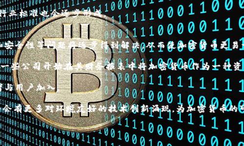 和关键词

jiaoti深入了解加密货币：投资的未来还是泡沫？/jiaoti  
加密货币, 比特币, 区块链, 投资风险, 数字货币/guanjianci  

详细介绍

加密货币（Cryptocurrency）是一种以数字形式存在的货币，它采用加密技术保证交易的安全性和控制新的单位生成。与传统的法定货币不同，加密货币是去中心化的，通常基于区块链技术，这是一个分布式账本，可以记录所有交易并确保其透明性和不可篡改性。由于其特有的安全性和去中心化的特点，加密货币近年来受到广泛关注，成为网络时代的“新贵”。

在所有加密货币中，比特币（Bitcoin）无疑是最为著名的，它于2009年由一位名为中本聪（Satoshi Nakamoto）的匿名人士或团体首次发布。比特币的成功不仅推动了其他加密货币的发展，还引领了整个区块链行业的崛起。随后，Ethereum（以太坊）、Ripple（瑞波币）等其他加密货币相继问世，呈现出多样化的发展局面。

加密货币的特征包括但不限于：
ul
  listrong去中心化：/strong不受任何单一机构控制，所有交易记录由网络节点共同维护。/li
  listrong匿名性：/strong交易双方不需要提供真实身份，保护了用户隐私。/li
  listrong透明性：/strong所有交易都可以在区块链上公开验证，但交易者的身份仍然保持匿名。/li
  listrong安全性：/strong通过复杂的数学算法确保交易安全，避免伪造和欺诈。/li
/ul

尽管加密货币有诸多优势，但它们也并非没有风险。市场波动巨大，价格常常短期内剧烈变化，投资者需要具备较强的风险控制能力。同时，监管问题也是一个亟待解决的现实，许多国家对加密货币的态度不一，从支持、监管到禁忌，种种因素都可能影响加密货币的价值与发展。随着技术和政策的不断演变，加密货币的未来仍然充满变数。

问题1: 加密货币与传统货币有什么区别？
加密货币和传统货币之间存在多方面的区别。首先，在发行和监管方面，传统货币通常由国家的中央银行发行和控制，而加密货币则是去中心化的，没有单一的管理机构。所谓的去中心化是指，加密货币使用点对点技术和区块链网络来允许用户直接进行交易，省去了中介的需要。

其次，在交易方式上，传统货币交易通常通过银行等金融机构进行，需要支付手续费和汇率差，而加密货币交易则通过区块链直接进行，可大幅降低交易成本。同时，加密货币交易通常与用户的真实身份无关，保障了用户的隐私。然而，传统货币交易的安全性较高，因为它受到政府支持和法律保障，而加密货币的安全性则主要依靠技术手段。

在流动性方面，传统货币通常可以在全球的金融市场上进行交易，但加密货币的流动性却取决于市场的需求和供给，某些小型加密货币可能面临支付困难的风险。

问题2: 如何安全地投资加密货币？
投资加密货币前，首先要了解市场风险。加密货币价格波动剧烈，建议不要把所有资金投入一种资产。可以通过多样化投资，将资金分配在不同类型的加密货币上，从而分散风险。

其次，选择安全可靠的交易平台是至关重要的。投资者应该选择在行业内口碑良好、具有合规性的平台，避免不明来源的交易所，因为这些交易所可能面临极大的安全风险。交易时应使用两步验证等高级安全措施，保证交易账户的安全。

另外，存储加密货币的方式同样重要。投资者可选择冷钱包（存储设备，不连接互联网）来存放大额资产，以提高安全性。而对于小额交易，可使用热钱包（连接互联网的存储方式），以便于交易的灵活性。

最后，定期关注市场新闻和法规动态，保持对行业趋势的敏感度，对做出及时的反应和调整也至关重要。投资者还可以通过学习相关知识，了解技术背景，以便在决策时更具把握。

问题3: 加密货币的法律监管现状如何？
加密货币的法律监管是一个不断发展的领域，各国的态度和政策差异极大。一些国家，如美国，采取相对开放的态度，对加密货币的监管主要集中在反洗钱和消费者保护的方面。根据美国证券交易委员会（SEC）的要求，某些加密货币可能被视为证券，因此需要遵循相关法律。

而有些国家则采取更为严格的监管措施。如中国政府于2017年启动对ICO（首次代币发行）和虚拟货币交易的全面监管，禁止境内的加密货币交易活动，并进行全面清理。尽管如此，许多中国用户仍然通过海外交易所进行交易。

在欧洲，监管的新动向同样值得关注。欧盟计划通过制定统一的法律框架，推动加密货币的合规化，增强市场透明度。这一举措旨在保护投资者利益的同时，促进加密货币行业的健康发展。

总体而言，加密货币的法律监管仍在探索中，各国政府在推动技术创新和保护市场稳定之间寻找平衡。未来，随着加密市场的成熟，预计法规会逐渐完善，行业标准也会逐步形成。

问题4: 加密货币未来发展趋势是什么？
加密货币未来的发展趋势将深受多方面因素的影响。首先，技术的进步将推动加密货币生态系统的进一步创新。随着区块链技术的演进，交易速度、成本和安全性等问题将逐步得到解决，从而使加密货币更易于为普通用户所接受。

其次，随着更多大型企业和金融机构开始接受加密货币，市场的推动作用将带动整个行业的发展。越来越多的商户接受比特币和其他加密货币支付，甚至一些公司开始在其财务报表中将加密货币作为一种资产，这为加密货币未来的广泛应用提供了基础。

另外，监管政策的完善将是关键环节。随着各国对加密货币的监管逐渐加强，加盟标准化和合法化，市场将变得更加成熟和稳健，这也会吸引更多的投资者与用户加入。

最后，可持续性理念将对加密货币的发展产生影响。许多项目开始关注能源消耗和环境影响，尤其是采用PoW（工作量证明）机制的加密货币。因此，未来将会有更多对环境友好的技术创新涌现，为加密货币的可持续发展打下基础。

总之，加密货币的未来充满机遇与挑战，既需要投资者保持敏感，也需要政策制定者和技术开发者共同努力，推动行业朝着更加健康、可持续的方向发展。
