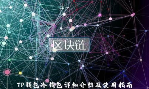 TP钱包冷钱包详细介绍及使用指南