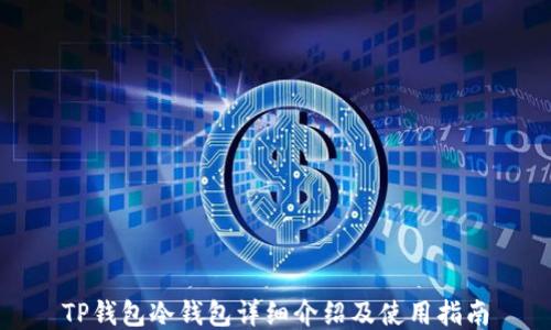 TP钱包冷钱包详细介绍及使用指南