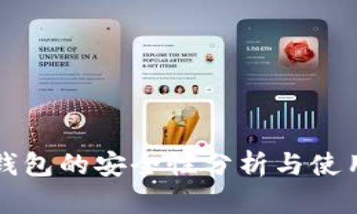 TP冷钱包的安全性分析与使用指南