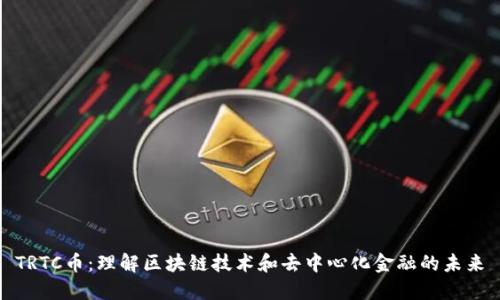 TRTC币:理解区块链技术和去中心化金融的未来