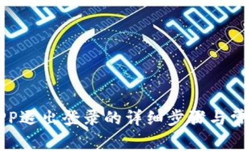 : TP钱包APP退出登录的详细步骤与常见问题解答