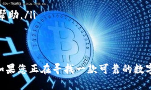 注意: 由于我的能力限制，无法直接提供网址或下载链接。不过，我可以为你提供关于TP钱包的详细信息以及相关问题的解答。

  TP钱包下载指南与介绍 / 

 guanjianci TP钱包, 加密货币, 数字钱包, 区块链, 钱包下载 /guanjianci 

在随着加密货币的不断普及，数字钱包成为了投资者管理和储存资产不可或缺的工具。TP钱包是一款广受欢迎的多链数字钱包，用户可以方便地存储、管理和交易各种类型的数字资产。本文将详细介绍TP钱包的下载方法、功能以及常见问题，帮助用户更好地理解和使用这款钱包。

什么是TP钱包？
TP钱包是一款基于区块链技术的数字资产管理工具，支持多种主流公链及其生态系统的数字货币存储与交易。它提供了用户友好的界面以及高效的资产管理功能，让用户能够便捷地进行数字货币的交易、转账和储存。

TP钱包的主要特点包括支持多种加密货币、私钥安全管理、去中心化交易、内置DApp浏览器等。用户可以通过TP钱包一键访问去中心化金融（DeFi）项目、非同质化代币（NFT）市场等，极大地丰富了用户的投资选择。

TP钱包的功能
TP钱包不仅仅是一个数字货币存储工具，它还包含了许多实用功能，使得用户可以更加方便地管理自己的资产。以下是一些主要功能：

ul
li多链支持：TP钱包支持以太坊、波场、EOS等多个区块链网络，用户可以在一个钱包中管理不同类型的数字资产。/li
li安全性高：用户的私钥由设备本地加密管理，确保资金的安全性。同时，钱包还支持助记词备份和恢复，增强了安全保障。/li
li去中心化交易所：TP钱包内置去中心化交易所，用户可以在不需要第三方的情况下直接进行交易，降低了交易成本。/li
liDApp浏览器：钱包内置DApp浏览器，用户可以方便地访问各类去中心化应用，包括游戏、金融、DeFi等项目。/li
li实时行情查询：TP钱包提供实时的数字资产行情信息，帮助用户随时掌握市场动态。/li
/ul

如何下载TP钱包？
下载TP钱包非常简单，用户只需关注几个关键步骤，确保在正规的官网或应用商店下载，避免下载到假冒或恶意软件。以下是下载步骤：

步骤一：访问官网或应用商店。用户可以选择访问TP钱包的官方网站，或根据自己的设备类型（iOS或Android）在各大应用商店中搜索“TP钱包”。

步骤二：找到下载链接。在官网上，通常会有明显的“下载”按钮，点击后会引导用户到对应的下载页面。在应用商店中，找到TP钱包的页面后，点击“获取”或“下载”按钮。

步骤三：安装钱包。下载完成后，用户需要按照设备提示进行安装。安装完成后，用户可以打开TP钱包，进行初始设置。

步骤四：安全备份。初次使用时，TP钱包会生成助记词，用户需要妥善保管该助记词，以便将来的资产恢复。

TP钱包的安全性如何？
许多用户在下载和使用数字钱包时，最关心的就是安全性。TP钱包在安全性方面采取了多种措施，以保护用户的资产免受潜在的盗窃和损失。

私钥管理：TP钱包采用本地私钥管理方式，用户的私钥不会被上传到服务器。所有的交易和资产管理均在设备本地进行，降低了信息泄露的风险。

助记词备份：当用户初次创建钱包时，系统会生成一组助记词，用户需要将其妥善保管。这组助记词是恢复资产的唯一凭证，遗失会导致无法找回资产。

多重签名功能：TP钱包提供多重签名功能，用户可以在进行大额交易时，设置多个签名授权，提高交易的安全性。

定期更新：TP钱包开发团队非常重视安全性，每定期发布安全更新补丁，以修复潜在的安全漏洞，确保用户资产的安全。

TP钱包的常见问题

h41. TP钱包支持哪些数字货币？/h4
TP钱包支持多种主流的数字货币，涵盖了当前市场上常见的资产。用户可以在TP钱包中管理的数字货币包括：
ul
li比特币（BTC）/li
li以太坊（ETH）/li
li波场（TRX）/li
liEOS/li
li以及包含BTC和ETH在内的多种ERC-20代币、TRC-20代币等。/li
/ul
通过这种多链支持的设计，TP钱包不仅方便用户管理多种资产，提升了用户的区块链体验。同时，随着市场的持续发展，TP钱包团队会不定期进行更新，支持更多的新兴数字资产。

h42. TP钱包有什么特别的功能？/h4
TP钱包的特别功能体现在以下几个方面：
ul
li去中心化交易：用户可以直接通过TP钱包进行去中心化交易，避免了传统中心化交易所可能出现的隐私泄露和被黑客攻击的风险。/li
liDApp接入：TP钱包自带DApp浏览器，用户可以方便地访问各种去中心化应用，如DeFi、NFT交易平台等，提升了数字资产的使用场景。/li
li集成资源与信息：TP钱包提供实时的市场行情和数字货币资讯，用户可以及时跟进行业动态，作出合理的投资决策。/li
/ul
这些功能让TP钱包不仅是一个简单的钱包工具，更是一个综合性的数字资产管理平台，为用户提供了更为丰富的区块链体验。

h43. 如何进行TP钱包的资产交换？/h4
TP钱包中实现资产交换的步骤相对简单，操作如下：
步骤一：打开TP钱包，登录账户。确保资产账户中有足够的余额以进行交换。
步骤二：找到“资产交换”功能，点击进入。用户可以在交易页面选择要交换的资产，如BTC换成ETH。
步骤三：输入交换的金额，确认汇率，查看交易手续费。
步骤四：确认交换后，TP钱包会根据用户的指令完成交易，并即时更新用户的资产余额。
整个过程非常高效，并且用户没有任何中心化平台的干预，确保了交易的私密性和安全性。

h44. TP钱包的社区支持和帮助渠道是怎样的？/h4
TP钱包在用户支持方面非常用心，提供了多种帮助渠道：
ul
li官方文档：用户可以通过TP钱包的官网查阅到详细的使用说明和操作指南，帮助用户更好地了解TP钱包的所有功能。/li
li用户社区：TP钱包维护着活跃的用户社区，用户可以在社区平台上讨论问题、分享经验，及时获得其他用户的支持和建议。/li
li客服支持：TP钱包还提供在线客服，用户可以通过邮件或即时聊天接口，向客服提出任何疑问，客服团队会尽快给予回复和帮助。/li
/ul
通过这些渠道，TP钱包向用户提供了优质的服务，确保用户在使用过程中能够及时解决各种问题，提升用户体验。

总的来说，TP钱包是一款功能丰富、安全性高的数字资产管理工具，无论是对新手还是对资深投资者，都具有很大的吸引力。如果您正在寻找一款可靠的数字钱包，TP钱包无疑是个不错的选择。希望本文能帮到您，让您在使用TP钱包的旅程上更加顺利。