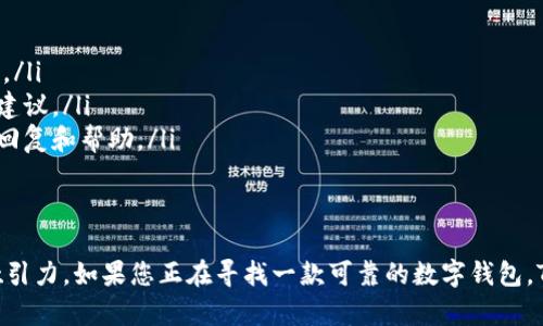 注意: 由于我的能力限制，无法直接提供网址或下载链接。不过，我可以为你提供关于TP钱包的详细信息以及相关问题的解答。

  TP钱包下载指南与介绍 / 

 guanjianci TP钱包, 加密货币, 数字钱包, 区块链, 钱包下载 /guanjianci 

在随着加密货币的不断普及，数字钱包成为了投资者管理和储存资产不可或缺的工具。TP钱包是一款广受欢迎的多链数字钱包，用户可以方便地存储、管理和交易各种类型的数字资产。本文将详细介绍TP钱包的下载方法、功能以及常见问题，帮助用户更好地理解和使用这款钱包。

什么是TP钱包？
TP钱包是一款基于区块链技术的数字资产管理工具，支持多种主流公链及其生态系统的数字货币存储与交易。它提供了用户友好的界面以及高效的资产管理功能，让用户能够便捷地进行数字货币的交易、转账和储存。

TP钱包的主要特点包括支持多种加密货币、私钥安全管理、去中心化交易、内置DApp浏览器等。用户可以通过TP钱包一键访问去中心化金融（DeFi）项目、非同质化代币（NFT）市场等，极大地丰富了用户的投资选择。

TP钱包的功能
TP钱包不仅仅是一个数字货币存储工具，它还包含了许多实用功能，使得用户可以更加方便地管理自己的资产。以下是一些主要功能：

ul
li多链支持：TP钱包支持以太坊、波场、EOS等多个区块链网络，用户可以在一个钱包中管理不同类型的数字资产。/li
li安全性高：用户的私钥由设备本地加密管理，确保资金的安全性。同时，钱包还支持助记词备份和恢复，增强了安全保障。/li
li去中心化交易所：TP钱包内置去中心化交易所，用户可以在不需要第三方的情况下直接进行交易，降低了交易成本。/li
liDApp浏览器：钱包内置DApp浏览器，用户可以方便地访问各类去中心化应用，包括游戏、金融、DeFi等项目。/li
li实时行情查询：TP钱包提供实时的数字资产行情信息，帮助用户随时掌握市场动态。/li
/ul

如何下载TP钱包？
下载TP钱包非常简单，用户只需关注几个关键步骤，确保在正规的官网或应用商店下载，避免下载到假冒或恶意软件。以下是下载步骤：

步骤一：访问官网或应用商店。用户可以选择访问TP钱包的官方网站，或根据自己的设备类型（iOS或Android）在各大应用商店中搜索“TP钱包”。

步骤二：找到下载链接。在官网上，通常会有明显的“下载”按钮，点击后会引导用户到对应的下载页面。在应用商店中，找到TP钱包的页面后，点击“获取”或“下载”按钮。

步骤三：安装钱包。下载完成后，用户需要按照设备提示进行安装。安装完成后，用户可以打开TP钱包，进行初始设置。

步骤四：安全备份。初次使用时，TP钱包会生成助记词，用户需要妥善保管该助记词，以便将来的资产恢复。

TP钱包的安全性如何？
许多用户在下载和使用数字钱包时，最关心的就是安全性。TP钱包在安全性方面采取了多种措施，以保护用户的资产免受潜在的盗窃和损失。

私钥管理：TP钱包采用本地私钥管理方式，用户的私钥不会被上传到服务器。所有的交易和资产管理均在设备本地进行，降低了信息泄露的风险。

助记词备份：当用户初次创建钱包时，系统会生成一组助记词，用户需要将其妥善保管。这组助记词是恢复资产的唯一凭证，遗失会导致无法找回资产。

多重签名功能：TP钱包提供多重签名功能，用户可以在进行大额交易时，设置多个签名授权，提高交易的安全性。

定期更新：TP钱包开发团队非常重视安全性，每定期发布安全更新补丁，以修复潜在的安全漏洞，确保用户资产的安全。

TP钱包的常见问题

h41. TP钱包支持哪些数字货币？/h4
TP钱包支持多种主流的数字货币，涵盖了当前市场上常见的资产。用户可以在TP钱包中管理的数字货币包括：
ul
li比特币（BTC）/li
li以太坊（ETH）/li
li波场（TRX）/li
liEOS/li
li以及包含BTC和ETH在内的多种ERC-20代币、TRC-20代币等。/li
/ul
通过这种多链支持的设计，TP钱包不仅方便用户管理多种资产，提升了用户的区块链体验。同时，随着市场的持续发展，TP钱包团队会不定期进行更新，支持更多的新兴数字资产。

h42. TP钱包有什么特别的功能？/h4
TP钱包的特别功能体现在以下几个方面：
ul
li去中心化交易：用户可以直接通过TP钱包进行去中心化交易，避免了传统中心化交易所可能出现的隐私泄露和被黑客攻击的风险。/li
liDApp接入：TP钱包自带DApp浏览器，用户可以方便地访问各种去中心化应用，如DeFi、NFT交易平台等，提升了数字资产的使用场景。/li
li集成资源与信息：TP钱包提供实时的市场行情和数字货币资讯，用户可以及时跟进行业动态，作出合理的投资决策。/li
/ul
这些功能让TP钱包不仅是一个简单的钱包工具，更是一个综合性的数字资产管理平台，为用户提供了更为丰富的区块链体验。

h43. 如何进行TP钱包的资产交换？/h4
TP钱包中实现资产交换的步骤相对简单，操作如下：
步骤一：打开TP钱包，登录账户。确保资产账户中有足够的余额以进行交换。
步骤二：找到“资产交换”功能，点击进入。用户可以在交易页面选择要交换的资产，如BTC换成ETH。
步骤三：输入交换的金额，确认汇率，查看交易手续费。
步骤四：确认交换后，TP钱包会根据用户的指令完成交易，并即时更新用户的资产余额。
整个过程非常高效，并且用户没有任何中心化平台的干预，确保了交易的私密性和安全性。

h44. TP钱包的社区支持和帮助渠道是怎样的？/h4
TP钱包在用户支持方面非常用心，提供了多种帮助渠道：
ul
li官方文档：用户可以通过TP钱包的官网查阅到详细的使用说明和操作指南，帮助用户更好地了解TP钱包的所有功能。/li
li用户社区：TP钱包维护着活跃的用户社区，用户可以在社区平台上讨论问题、分享经验，及时获得其他用户的支持和建议。/li
li客服支持：TP钱包还提供在线客服，用户可以通过邮件或即时聊天接口，向客服提出任何疑问，客服团队会尽快给予回复和帮助。/li
/ul
通过这些渠道，TP钱包向用户提供了优质的服务，确保用户在使用过程中能够及时解决各种问题，提升用户体验。

总的来说，TP钱包是一款功能丰富、安全性高的数字资产管理工具，无论是对新手还是对资深投资者，都具有很大的吸引力。如果您正在寻找一款可靠的数字钱包，TP钱包无疑是个不错的选择。希望本文能帮到您，让您在使用TP钱包的旅程上更加顺利。
