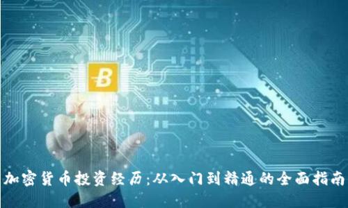加密货币投资经历:从入门到精通的全面指南