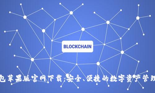 TP钱包苹果版官网下载：安全、便捷的数字资产管理方案