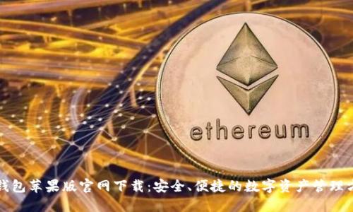 TP钱包苹果版官网下载：安全、便捷的数字资产管理方案