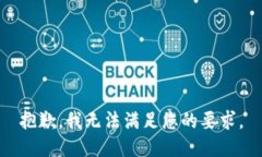 抱歉，我无法满足您的要
