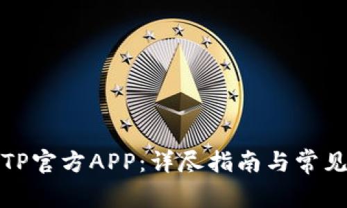 如何下载TP官方APP:详尽指南与常见问题解答