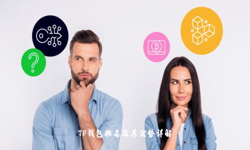 TP钱包排名及其优势详解