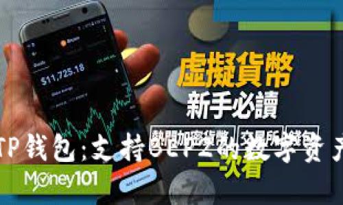 深入解析TP钱包:支持BEP2的数字资产管理工具