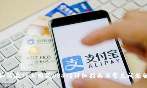 : 如何在TP上购买USDT?详细指南与常见问题解答