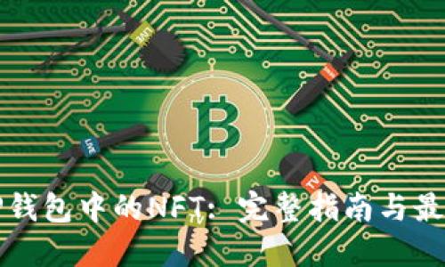 biasTP钱包中的NFT: 完整指南与最佳实践
