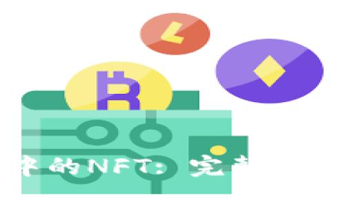 biasTP钱包中的NFT: 完整指南与最佳实践