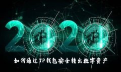 如何通过TP钱包安全转出数