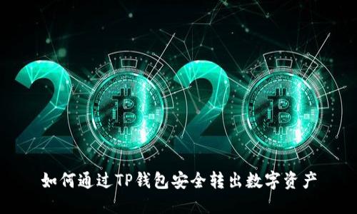 如何通过TP钱包安全转出数字资产