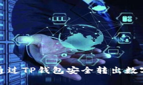 如何通过TP钱包安全转出数字资产