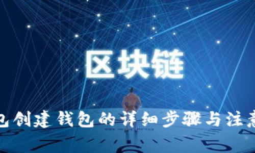 tp钱包创建钱包的详细步骤与注意事项