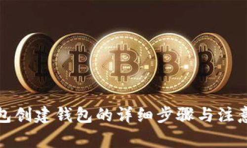 tp钱包创建钱包的详细步骤与注意事项