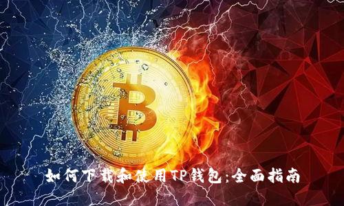 如何下载和使用TP钱包:全面指南