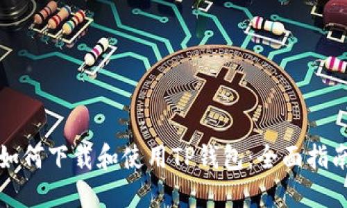 如何下载和使用TP钱包:全面指南