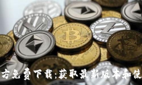 tptp官方免费下载:获取最新版本和使用技巧