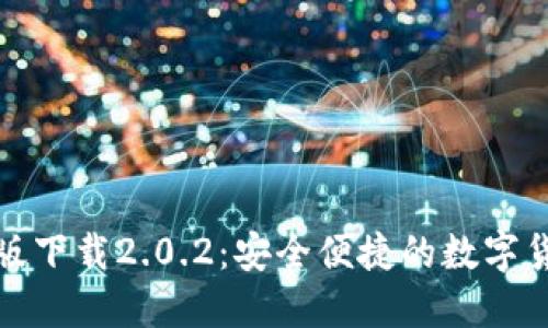TP钱包最新版下载2.0.2:安全便捷的数字货币管理工具