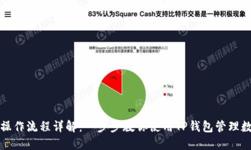 TP钱包操作流程详解:一步步教你使用TP钱包管理数字资产