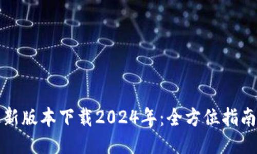 : TP钱包最新版本下载2024年:全方位指南与最新功能