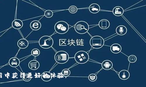   TP的IP地址配置与管理指南 / 

 guanjianci TP-Link, IP地址, 路由器设置, 网络管理, 无线网络 /guanjianci 

在数字化的现代社会中，网络已成为我们生活中不可或缺的一部分。TP-Link作为全球知名的网络设备制造商，提供了多种路由器和网络产品，帮助用户在家中和工作中实现高效的网络连接。然而，对于许多用户而言，如何正确配置和管理TP-Link路由器的IP地址依然是一个值得深入探讨的问题。本文将详细介绍TP-Link路由器的IP地址配置与管理，并解答用户在使用过程中可能遇到的一些相关问题。

一、TP-Link路由器的IP地址基本知识

在进入具体的配置步骤之前，首先我们需要理解TP-Link路由器的IP地址概念。IP地址是指互联网协议地址，它是分配给网络中每个设备的唯一标识符。TP-Link路由器通常有两个主要IP地址：一个是WAN（外部）IP地址，另一个是LAN（局域网）IP地址。

WAN IP地址是路由器在互联网上的地址，通常由互联网服务提供商（ISP）分配。LAN IP地址则是分配给局域网内部设备的地址，TP-Link路由器常用的LAN IP地址为192.168.1.1或192.168.0.1。通过该地址，用户可以访问路由器的管理界面。

二、如何访问TP-Link路由器的管理界面

要配置TP-Link路由器的IP地址，首先需要访问其管理界面。这一过程通常涉及以下几个步骤：

ol
    li确保你的计算机或移动设备已经通过Wi-Fi或LAN线连接到TP-Link路由器。/li
    li打开浏览器，在地址栏中输入路由器的LAN IP地址，例如192.168.1.1或192.168.0.1，并按下Enter键。/li
    li出现登录界面时，输入默认的管理员用户名和密码。通常，默认的用户名和密码均为“admin”。/li
/ol

成功登录后，你将能够看到路由器的管理界面。在这里，可以进行IP地址的配置和其他网络设置。

三、TP-Link路由器的IP地址配置

在TP-Link路由器的管理界面中，进行IP地址的配置步骤如下：

ol
    li登录管理界面后，找到“网络”或“LAN”选项，根据你的路由器型号位置可能有所不同。/li
    li在LAN设置中，你可以看到路由器当前的IP地址，并可以进行修改。如果希望改变LAN IP地址，可以在此处进行输入。但要确保新的IP地址在相同的子网中。/li
    li某些情况下，你可能还需要配置DHCP服务器，确保你设置的IP地址范围能够覆盖所有局域网内设备所需的IP地址。/li
    li修改完成后，点击“保存”以应用更改。重启路由器以确保新设置生效。/li
/ol

在配置IP地址时，建议用户要谨慎操作，以避免网络连接出现问题。

四、常见的相关问题及解答

1. 如何找回TP-Link路由器的管理登录密码？

忘记TP-Link路由器的登录密码是许多用户常遇到的问题。如果无法登录到管理界面，通常可以通过重置路由器来找回默认密码。步骤如下：

ol
    li在TP-Link路由器背面找到“重置”按钮，通常较小且为红色或黑色。/li
    li用尖锐物体（如牙签或针）按住重置按钮，持续约10秒，直到指示灯闪烁。/li
    li路由器重启后，所有设置将恢复到出厂设置，原始的管理用户名和密码（通常为admin/admin）将再次有效。/li
/ol

需要注意的是，重置路由器会删除所有已配置的网络设置，因此在执行此操作前，建议用户记录或者备份重要的设置。

2. 如何更改TP-Link路由器的无线网络名称和密码？

更改无线网络名称和密码可以改善网络安全性。以下是更改步骤：

ol
    li在TP-Link路由器的管理界面中，找到“无线设置”或“Wi-Fi设置”选项。/li
    li在“无线网络名称SSID”字段中输入新的网络名称，可以选择任意名字，但最好避免使用个人信息。/li
    li在“无线密码”字段中设置新的Wi-Fi密码，建议使用较长且复杂的密码，以增强网络安全性。/li
    li完成设置后，点击“保存”并重启路由器。/li
/ol

更改后，所有已经连接的设备将需要使用新密码重新连接。

3. TP-Link路由器的防火墙设置如何配置？

TP-Link路由器内置防火墙功能，用户可以通过管理界面进行配置以提高网络安全。具体步骤如下：

ol
    li登录路由器的管理设置，找到“安全设置”或“防火墙”选项。/li
    li启用防火墙选项，用户可以选择不同的防火墙级别以及特定的过滤规则。/li
    li在“IP过滤”或“访问控制”中，可以配置允许或拒绝特定设备的访问权限。/li
    li配置完成后，务必保存设置。/li
/ol

设置防火墙功能时需谨慎，以免误封了合法访问的设备。

4. 如何解决TP-Link路由器的连接问题？

TP-Link路由器的连接问题可能由多种因素造成。解决方式可以分为以下几个步骤：

ol
    li首先检查物理连接，包括电源和网络线缆是否连接良好。/li
    li重启路由器， pulled directly on the power supply and waits for at least 10 seconds before reconnecting。/li
    li检查网络服务提供商的信号，确保没有外部网络中断。/li
    li登录管理界面，查看WAN（外部）IP是否正常，如为0.0.0.0，可能需要在“网络设置”中重新进行配置。/li
    li如果所有方法均不成功，考虑重置路由器并重新设置。/li
/ol

通过以上步骤，绝大多数连接问题都能得到解决。不过，如果还是无法解决，建议联系TP-Link客服或相关技术支持。

总之，通过合理配置和管理TP-Link路由器的IP地址，不仅可以提高网络的效率和安全，还能更好地满足用户的使用需求。希望本文的介绍能帮助到广大TP-Link路由器用户，在使用中获得更好的体验。