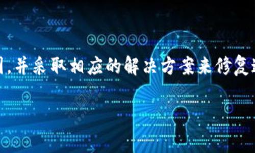 思考的和关键词：

  TP钱包怎么下载不了？解决方案与常见问题分析 / 

 guanjianci TP钱包, 下载问题, 移动端钱包, 数字货币, 用户指南 /guanjianci 

TP钱包怎么下载不了？解决方案与常见问题分析

在如今的数字货币迅速发展的时代，TP钱包作为一种便捷的数字货币钱包工具，广受用户喜爱。然而，随着用户数量的增加，许多人都面临着下载TP钱包时遇到的问题。本文将详细探讨“TP钱包怎么下载不了”的问题，并提供相应的解决方案。同时，我们还会分析与此问题相关的几个常见问题，帮助用户更好地使用TP钱包。

为何TP钱包下载不了？常见原因分析

当用户尝试下载TP钱包时，可能会遇到多种问题，导致下载失败。以下是一些常见的原因：

ol
listrong网络连接问题：/strong 下载应用程序需要稳定的网络连接。如果您的Wi-Fi或移动数据不稳，下载可能会失败。检查您的网络状态，确保网络连接正常。/li

listrong存储空间不足：/strong TP钱包的下载文件需要一定的手机存储空间。如果您的设备空间不足，您必须腾出一定的存储空间才能成功下载。/li

listrong操作系统版本不兼容：/strong TP钱包可能对操作系统的版本有要求。例如，您可能需要更新手机的iOS或Android系统版本以满足TP钱包的下载要求。/li

listrong应用商店限制：/strong 在某些地区，TP钱包可能会受到应用商店的限制。如果您的区域不允许下载TP钱包，您可能需要使用VPN或其他方式进行下载。/li

listrong下载源不可靠：/strong 如果您尝试从第三方网站下载TP钱包，可能会遭遇安全问题或下载失败。建议始终使用官方渠道进行下载。/li
/ol

如何解决TP钱包下载问题？

针对上述问题，用户可以采取以下措施来解决TP钱包下载失败的问题：

ol
listrong检查网络连接：/strong 如果您下载TP钱包时报错，请首先检查您的网络连接。确保手机处于良好的Wi-Fi环境下或使用足够的移动数据。如果信号强度不足，您可以尝试重新启动路由器或更换网络。/li

listrong清理存储空间：/strong 进入手机的设置，查看存储情况，删除不必要的文件或应用，以确保足够的存储空间可供TP钱包下载。如果您的设备存储已满，可能会导致下载过程中的错误。/li

listrong更新操作系统：/strong 检查手机是否有待更新的系统版本。更新至最新的操作系统版本可以确保TP钱包正常工作，并减少因不兼容而导致的问题。/li

listrong使用官方渠道下载：/strong 强烈建议用户前往TP钱包的官方网站或所在的官方应用商店（Apple Store或Google Play）下载应用程序。避免从未经验证的第三方网站进行下载，以免遭受恶意软件的困扰。/li

listrong使用VPN：/strong 如果您发现由于地理限制无法访问应用程序，您可以考虑使用VPN。通过虚拟私人网络，您可以更改设备的IP地址，从而规避下载限制。/li
/ol

我该使用哪个应用商店下载TP钱包？

TP钱包通常可以在多个应用商店中下载，主要包括Apple Store和Google Play。用户可以根据自己设备的兼容性选择相应的商店：

ol
listrongApple Store：/strong 如果您使用的是iOS设备（如iPhone或iPad），可以直接在Apple Store中搜索“TP钱包”并点击下载。确保您的Apple ID已登录并且账户没有限制。/li

listrongGoogle Play：/strong 对于Android设备，用户可以在Google Play商店中搜索TP钱包并下载安装。如果在Google Play中找不到TP钱包，可以通过访问TP钱包官方网站，下载APK文件并手动安装。请务必在设置中允许安装来自未知来源的应用程序。/li
/ol

在使用这些应用商店下载时，请遵循任何安全提示，并阅读用户评论以确保应用程序是安全且可用的。

TP钱包在使用过程中常见的操作问题

即使成功下载并安装TP钱包，用户在操作过程中可能仍会遇到各类问题，例如交易失败、余额显示异常等。以下是一些常见的操作问题：

ol
listrong交易失败：/strong 用户在进行数字货币交易时，可能会发现交易失败。通常，这种情况可能由网络延迟、手续费不足或目标地址错误等引起。建议在发起交易前仔细核对所有信息，并确保您的余额足够支付相应手续费。/li

listrong余额显示异常：/strong 有时候用户可能会发现其钱包中的余额不准确。这可能是由于系统延迟或者未及时更新区块链信息造成的。建议用户耐心等待，必要时可以尝试重新登录账户来刷新余额显示。/li

listrong账号安全：/strong TP钱包中存储的数字货币资产需要用户特别注意安全问题。许多用户可能会担心账户被盗或丢失私钥等问题。因此，强烈建议用户启用双重身份验证、定期更改密码，以及妥善保管私钥和助记词。/li

listrong多货币支持：/strong 用户可能会在使用TP钱包时遇到不同的数字货币支持问题。在这一方面，用户需要了解TP钱包支持的数字货币种类，以便更好地进行交易。如果您需要使用不支持的货币，可能需要转换成TP钱包支持的货币种类。/li
/ol

总结

总之，TP钱包的下载和使用过程中可能会遇到多种问题，包括下载失败、操作不当等。通过本文的分析和建议，用户应能有效识别问题的根本原因，并采取相应的解决方案来修复这些问题。此外，为了确保账号安全，用户应该采取必要的防护措施，确保数字资产的安全。

若用户在使用过程中仍有疑问，建议直接联系我们的客服团队，我们将竭诚为您提供帮助。