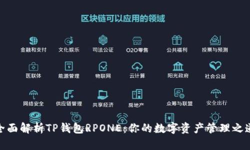 全面解析TP钱包RPONE:你的数字资产管理之道