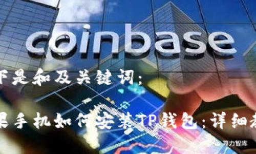 以下是和及关键词:
苹果手机如何安装TP钱包:详细教程