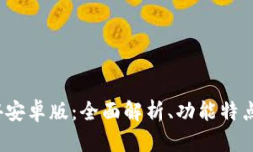 TP钱包2024安卓版:全面解析、功能特点与使用技巧