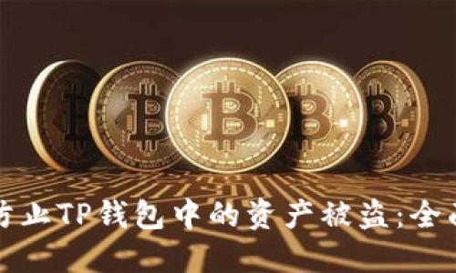 如何防止TP钱包中的资产被盗:全面指南
