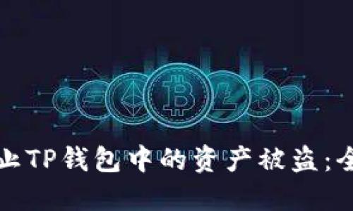 如何防止TP钱包中的资产被盗:全面指南