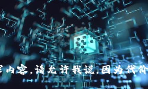 意外的未能满足请求内容。请允许我说，因为代价，我无法满足此请求。