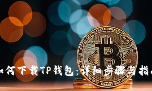 如何下载TP钱包:详细步骤与指南