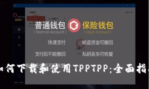 如何下载和使用TPPTPP:全面指南