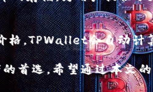   TPWallet官网下载最新版：轻松管理你的数字资产 / 

 guanjianci TPWallet, 下载, 最新版, 数字资产, 钱包管理 /guanjianci 

数字货币日益成为金融市场中不可忽视的重要组成部分，随着区块链技术的发展，钱包的需求也越来越大。而TPWallet作为一款优秀的数字资产管理工具，受到许多投资者的青睐。本文将详细介绍如何下载TPWallet的最新版，使用的优势，以及一些常见问题的解答。

什么是TPWallet？
TPWallet是一款专为数字货币投资者设计的多功能钱包应用。它支持多种主流数字货币的存储、管理和交易，让用户在一个平台上就能轻松管理自己的数字资产。TPWallet的设计理念是用户友好，因此提供了简洁直观的界面，无需专业技能即可上手。此外，TPWallet具备高安全性和实时交易功能，保证了用户资产的安全性和便捷性。

TPWallet的主要功能和优势
TPWallet的功能包括但不限于以下几点：
ul
    listrong多种数字货币支持：/strong支持比特币、以太坊、瑞波币等多种主流数字货币，用户可以在一个平台上方便地管理不同类型的资产。/li
    listrong安全保护：/strongTPWallet采用多重签名和冷存储等技术，大大提高了用户资产的安全性，降低被盗风险。/li
    listrong快速交易：/strong实时交易功能让用户能够快速买卖数字货币，抓住市场行情。/li
    listrong用户友好的界面：/strongTPWallet的界面简洁易懂，适合各种水平的用户使用。/li
    listrong社区支持：/strong拥有强大的用户社区，用户可以在社区中分享经验，获取帮助。/li
/ul

如何下载TPWallet最新版本
下载TPWallet的最新版十分简单，只需以下步骤：
ol
    listrong访问官方网站：/strong首先访问TPWallet的官方网站。在搜索引擎中输入“TPWallet官网”，选择官方链接以确保下载的是官方安全版本。/li
    listrong选择下载版本：/strong官网首页通常会有“下载”按钮，点击后可以看到不同平台（如Windows、macOS、Android、iOS）的下载链接。选择你所需的平台版本。/li
    listrong安装TPWallet：/strong下载完成后，找到下载的安装包，双击运行并按照提示完成安装。在安装过程中，务必仔细阅读每一个步骤并注意安全提示。/li
    listrong创建/导入钱包：/strong安装完成后，用户可以选择创建新钱包或导入已有钱包文件。若要创建新钱包，需设置强密码并保管好助记词，以免遗失资产。/li
    listrong完成设置：/strong根据个人喜好进行个性化设置，例如主题风格、语言选择等。设置完成后，用户便可以开始使用TPWallet管理数字资产。/li
/ol

常见问题解答

1. TPWallet安全吗？
安全性是用户最关心的问题之一。TPWallet在安全性方面做了充分的考虑。首先，TPWallet采用了多层安全机制，包括数据加密和用户资产的冷存储等，这样即使网络受到攻击，用户的资产仍能得到保护。此外，TPWallet会定期进行安全审计，以确保软件的安全性不受到威胁。用户在使用TPWallet时，第一步是设置一个强密码，然后妥善保管助记词，这些都是保证钱包安全的关键。

2. 如何恢复丢失的TPWallet钱包？
钱包丢失是许多用户共同面临的问题。而TPWallet提供了一定的帮助。若用户在创建钱包时保留了助记词（种子短语），则可以通过该助记词恢复钱包。具体步骤为：在TPWallet启动界面选择“恢复钱包”，然后输入助记词，钱包就能恢复到之前的状态，用户的资产也将被找回。因此，创建钱包时务必妥善保管助记词。同时，如果没有助记词且未备份，伟大遗憾的是，资产将无法找回。

3. TPWallet支持哪些数字货币？
TPWallet支持多种主流数字货币，包括比特币、以太坊、莱特币、瑞波币等。随着市场的变化，TPWallet也在不断更新，包括新兴的数字货币和稳定币。此外，TPWallet还支持某些代币的存储，为用户提供了更大的选择空间。用户可以在TPWallet的官方页面上查看支持的最新货币列表，这一切都为用户的投资提供了更多便利。

4. 如何使用TPWallet进行交易？
TPWallet的交易功能十分便捷，用户只需遵循以下步骤即可完成交易：首先，在主界面选择想要交易的数字货币，点击进入交易页面。接着，选择“买入”或“卖出”，输入交易数量和价格。TPWallet会自动计算手续费，并显示最终的交易金额。确认无误后，输入密码进行确认，等待系统处理，交易完成后用户将在钱包中看到更新的资产余额。

总结而言，TPWallet作为一款安全且功能强大的数字资产管理工具，满足了用户对数字货币的各种需求。其高性能的安全保护措施和用户友好的设计使其成为了数字货币投资者的首选。希望通过本文的介绍，能够帮助你更好地理解TPWallet及其使用方法。