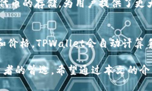   TPWallet官网下载最新版：轻松管理你的数字资产 / 

 guanjianci TPWallet, 下载, 最新版, 数字资产, 钱包管理 /guanjianci 

数字货币日益成为金融市场中不可忽视的重要组成部分，随着区块链技术的发展，钱包的需求也越来越大。而TPWallet作为一款优秀的数字资产管理工具，受到许多投资者的青睐。本文将详细介绍如何下载TPWallet的最新版，使用的优势，以及一些常见问题的解答。

什么是TPWallet？
TPWallet是一款专为数字货币投资者设计的多功能钱包应用。它支持多种主流数字货币的存储、管理和交易，让用户在一个平台上就能轻松管理自己的数字资产。TPWallet的设计理念是用户友好，因此提供了简洁直观的界面，无需专业技能即可上手。此外，TPWallet具备高安全性和实时交易功能，保证了用户资产的安全性和便捷性。

TPWallet的主要功能和优势
TPWallet的功能包括但不限于以下几点：
ul
    listrong多种数字货币支持：/strong支持比特币、以太坊、瑞波币等多种主流数字货币，用户可以在一个平台上方便地管理不同类型的资产。/li
    listrong安全保护：/strongTPWallet采用多重签名和冷存储等技术，大大提高了用户资产的安全性，降低被盗风险。/li
    listrong快速交易：/strong实时交易功能让用户能够快速买卖数字货币，抓住市场行情。/li
    listrong用户友好的界面：/strongTPWallet的界面简洁易懂，适合各种水平的用户使用。/li
    listrong社区支持：/strong拥有强大的用户社区，用户可以在社区中分享经验，获取帮助。/li
/ul

如何下载TPWallet最新版本
下载TPWallet的最新版十分简单，只需以下步骤：
ol
    listrong访问官方网站：/strong首先访问TPWallet的官方网站。在搜索引擎中输入“TPWallet官网”，选择官方链接以确保下载的是官方安全版本。/li
    listrong选择下载版本：/strong官网首页通常会有“下载”按钮，点击后可以看到不同平台（如Windows、macOS、Android、iOS）的下载链接。选择你所需的平台版本。/li
    listrong安装TPWallet：/strong下载完成后，找到下载的安装包，双击运行并按照提示完成安装。在安装过程中，务必仔细阅读每一个步骤并注意安全提示。/li
    listrong创建/导入钱包：/strong安装完成后，用户可以选择创建新钱包或导入已有钱包文件。若要创建新钱包，需设置强密码并保管好助记词，以免遗失资产。/li
    listrong完成设置：/strong根据个人喜好进行个性化设置，例如主题风格、语言选择等。设置完成后，用户便可以开始使用TPWallet管理数字资产。/li
/ol

常见问题解答

1. TPWallet安全吗？
安全性是用户最关心的问题之一。TPWallet在安全性方面做了充分的考虑。首先，TPWallet采用了多层安全机制，包括数据加密和用户资产的冷存储等，这样即使网络受到攻击，用户的资产仍能得到保护。此外，TPWallet会定期进行安全审计，以确保软件的安全性不受到威胁。用户在使用TPWallet时，第一步是设置一个强密码，然后妥善保管助记词，这些都是保证钱包安全的关键。

2. 如何恢复丢失的TPWallet钱包？
钱包丢失是许多用户共同面临的问题。而TPWallet提供了一定的帮助。若用户在创建钱包时保留了助记词（种子短语），则可以通过该助记词恢复钱包。具体步骤为：在TPWallet启动界面选择“恢复钱包”，然后输入助记词，钱包就能恢复到之前的状态，用户的资产也将被找回。因此，创建钱包时务必妥善保管助记词。同时，如果没有助记词且未备份，伟大遗憾的是，资产将无法找回。

3. TPWallet支持哪些数字货币？
TPWallet支持多种主流数字货币，包括比特币、以太坊、莱特币、瑞波币等。随着市场的变化，TPWallet也在不断更新，包括新兴的数字货币和稳定币。此外，TPWallet还支持某些代币的存储，为用户提供了更大的选择空间。用户可以在TPWallet的官方页面上查看支持的最新货币列表，这一切都为用户的投资提供了更多便利。

4. 如何使用TPWallet进行交易？
TPWallet的交易功能十分便捷，用户只需遵循以下步骤即可完成交易：首先，在主界面选择想要交易的数字货币，点击进入交易页面。接着，选择“买入”或“卖出”，输入交易数量和价格。TPWallet会自动计算手续费，并显示最终的交易金额。确认无误后，输入密码进行确认，等待系统处理，交易完成后用户将在钱包中看到更新的资产余额。

总结而言，TPWallet作为一款安全且功能强大的数字资产管理工具，满足了用户对数字货币的各种需求。其高性能的安全保护措施和用户友好的设计使其成为了数字货币投资者的首选。希望通过本文的介绍，能够帮助你更好地理解TPWallet及其使用方法。