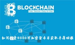 如何投资4000万加密货币并