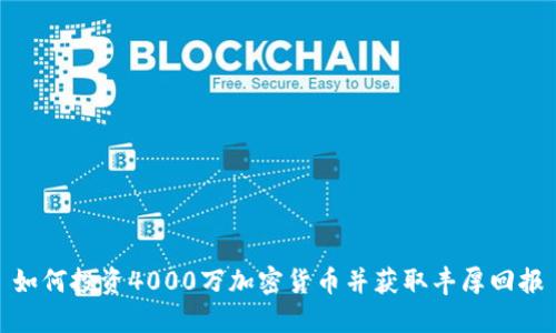 如何投资4000万加密货币并获取丰厚回报