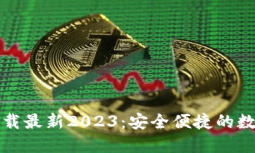 TP钱包官方网下载最新2023:安全便捷的数字资产管理工具