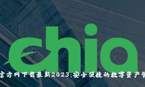 TP钱包官方网下载最新2023:安全便捷的数字资产管理工具