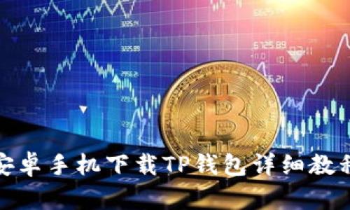 安卓手机下载TP钱包详细教程