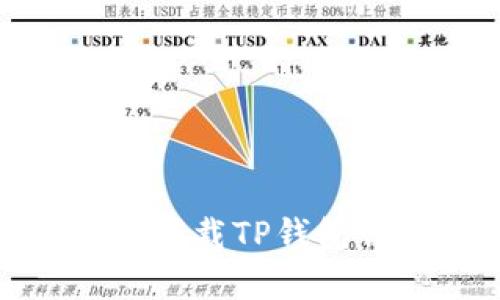 安卓手机下载TP钱包详细教程