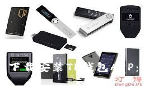 如何快速下载安装TP钱包APP:完整指南