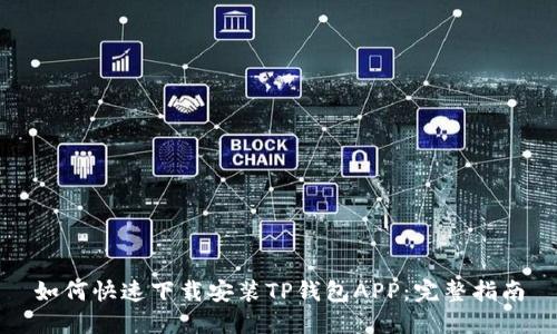 如何快速下载安装TP钱包APP:完整指南