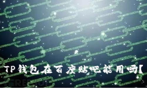 TP钱包在百度贴吧能用吗?